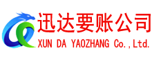 惠来迅达收债公司
