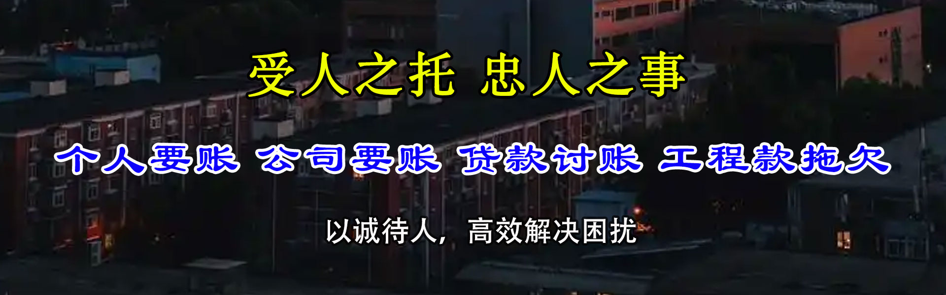惠来收账公司